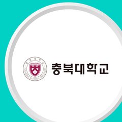 충북대학교 로고