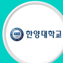 한양대학교 로고