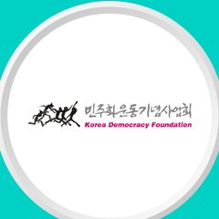 민주화운동기념사업회 로고