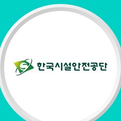 한국시설안전공단 로고