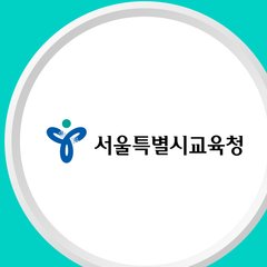 서울특별시교육청 로고