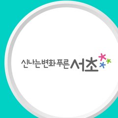 서초구 로고