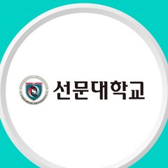 선문대학교 로고