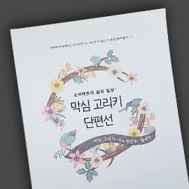 막심고리키단편선 — 단행본 실물