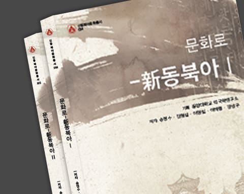 신동북아문화총서 문화로 상세 1
