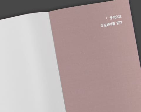 신동북아문화총서 문화로 상세 2