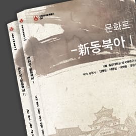 신동북아문화총서 문화로 — 단행본 실물
