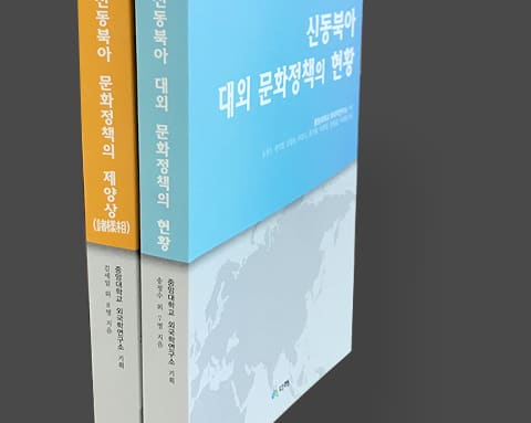 외국학연구소학술총서 상세 2