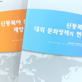 외국학연구소학술총서 — 단행본 실물