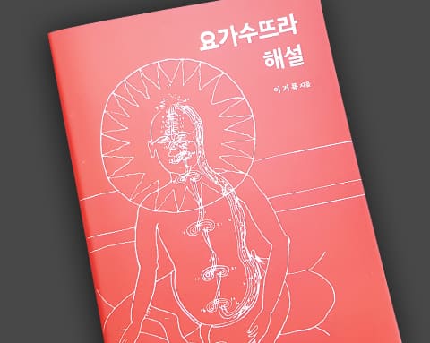요가수뜨라해설 상세 1