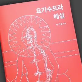 요가수뜨라해설 — 단행본 실물
