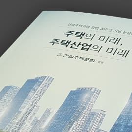 주택의 미래, 주택산업의 미래 — 단행본 실물