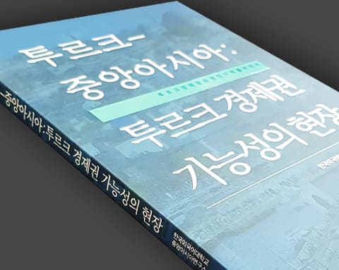 투르크-중앙아시아 단행본 상세 1