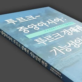 투르크-중앙아시아 단행본 — 단행본 실물