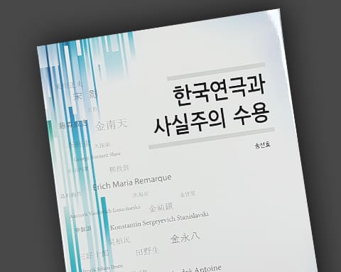 한국연극과 사실주의 수용-안드림 상세 1