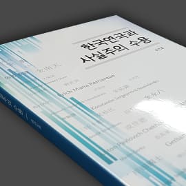 한국연극과 사실주의 수용-안드림 — 단행본 실물