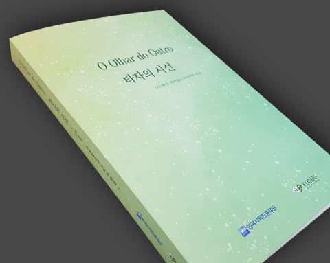 O Olhar do Outro 타자의 시선 상세 1