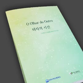 O Olhar do Outro 타자의 시선 — 단행본 실물