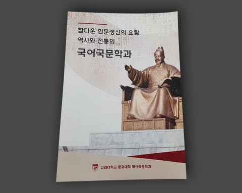 고려대학교 문과대학 학과 리플렛 상세 3