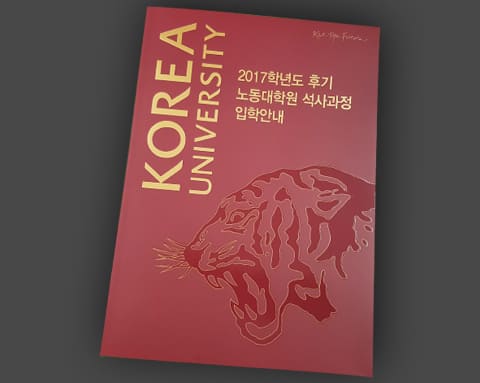 노동대학원 석사과정 입학안내책자 상세 1