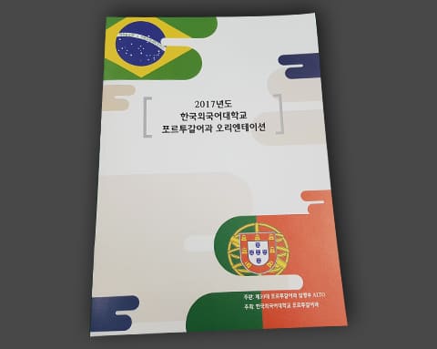 포르투갈어과 오리엔테이션 상세 1