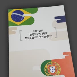 포르투갈어과 오리엔테이션 — 브로슈어·리플릿 실물