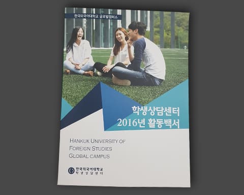 한국외대 글로벌캠퍼스 학생상담센터 상세 1
