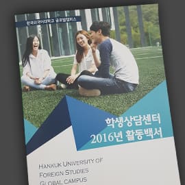 한국외대 글로벌캠퍼스 학생상담센터 — 브로슈어·리플릿 실물