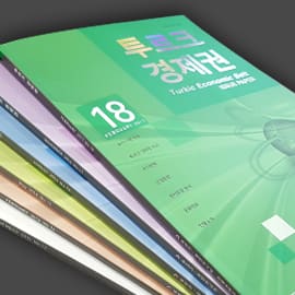 투르크경제권 — 매거진 실물