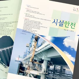한국시설안전공단 — 매거진 실물