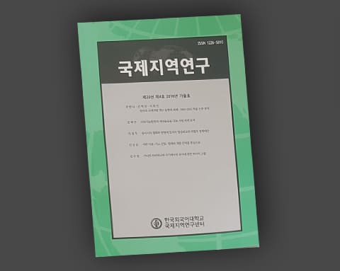 국제지역연구 상세 1