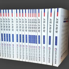 노어노문학회 — 프로시딩·학회지 실물
