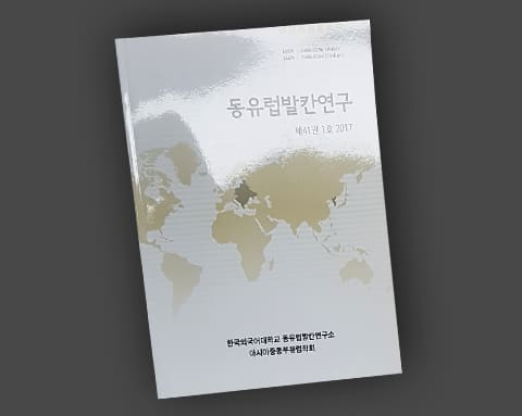 동유럽발칸연구 상세 1