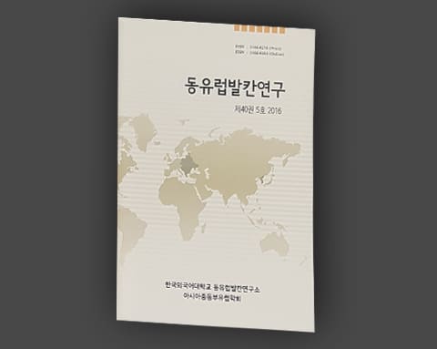 동유럽발칸연구 상세 2