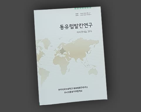 동유럽발칸연구 상세 3