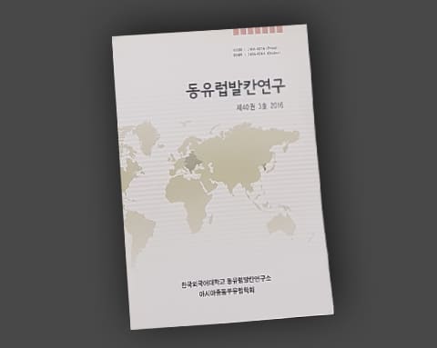 동유럽발칸연구 상세 4