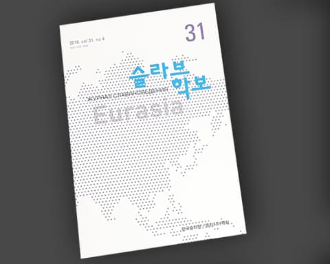 슬라브학보 상세 1