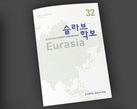 슬라브학보 상세 2