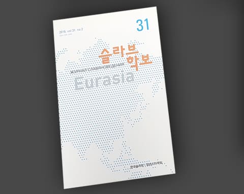 슬라브학보 상세 3