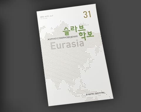 슬라브학보 상세 4