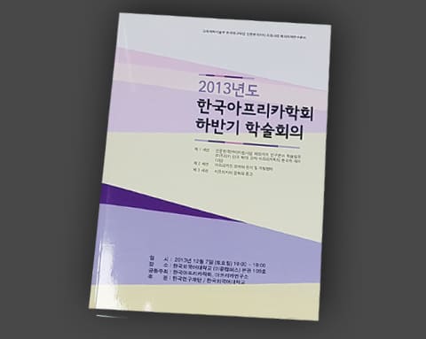 아프리카연구소 학술회의 상세 1