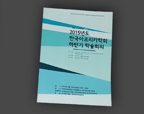아프리카연구소 학술회의 상세 2