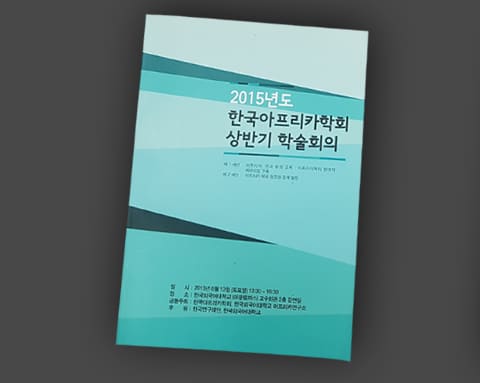 아프리카연구소 학술회의 상세 3