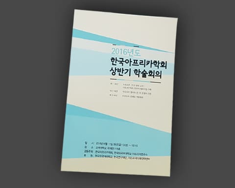 아프리카연구소 학술회의 상세 4