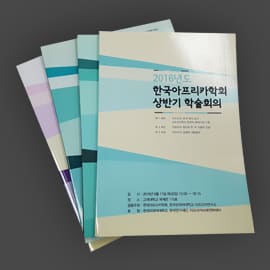 아프리카연구소 학술회의 — 프로시딩·학회지 실물