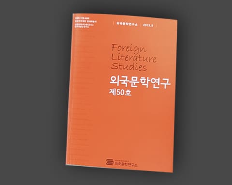 외국문학연구 상세 2