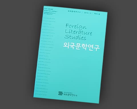 외국문학연구 상세 3