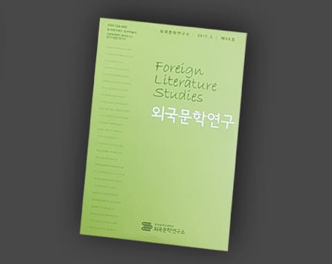 외국문학연구 상세 4