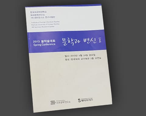 외국문학연구소, 세미오시스 상세 1