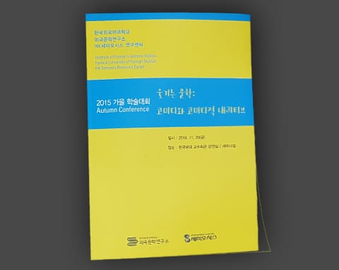외국문학연구소, 세미오시스 상세 3
